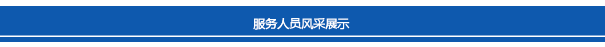 新安江服務(wù)人員風采展示