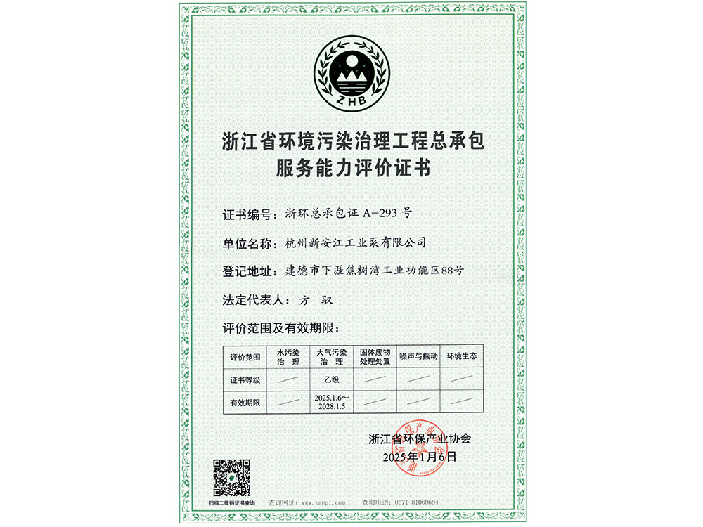 浙江省環(huán)境污染治理工程總承包服務(wù)能力評價(jià)證書