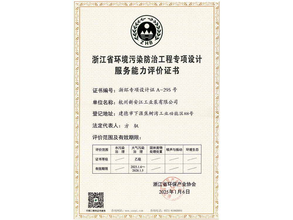 浙江省環(huán)境污染防治工程專項(xiàng)設(shè)計(jì)服務(wù)能力評價(jià)證書
