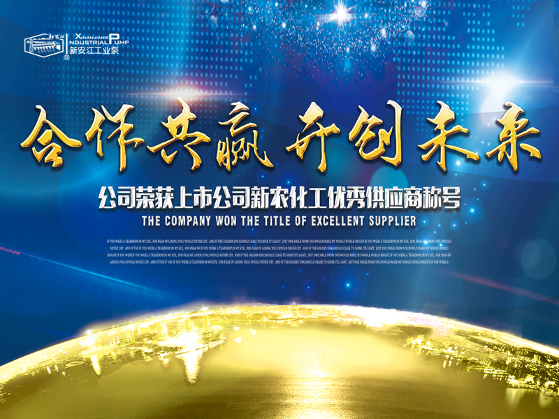 杭州新安江工業(yè)泵有限公司榮獲上市公司新農(nóng)化工優(yōu)秀供應商稱號 (1)