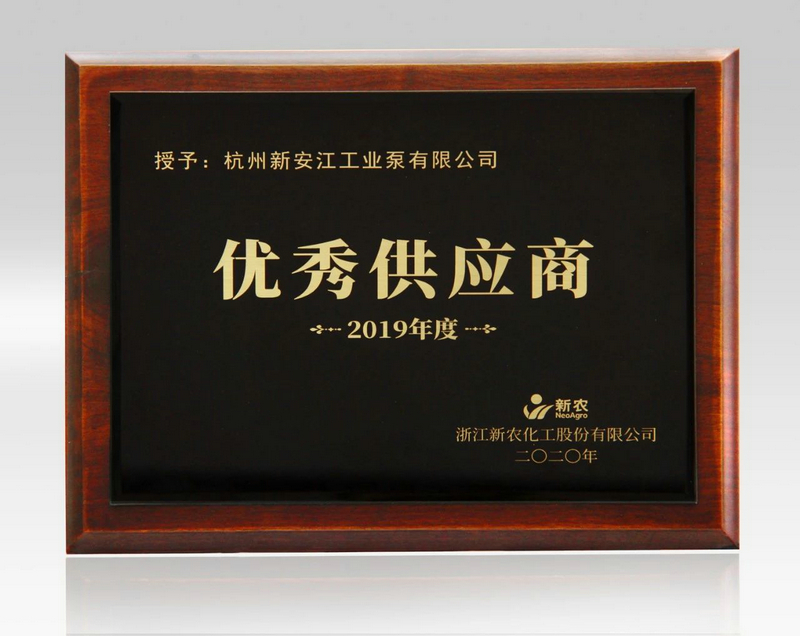 杭州新安江工業(yè)泵有限公司榮獲上市公司新農(nóng)化工優(yōu)秀供應商稱號 (2)