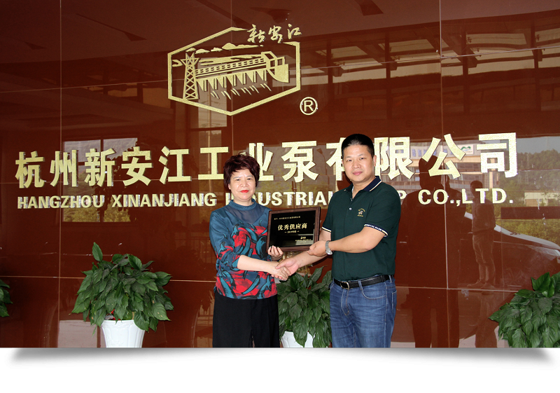 杭州新安江工業(yè)泵有限公司榮獲上市公司新農(nóng)化工優(yōu)秀供應商稱號 (2)